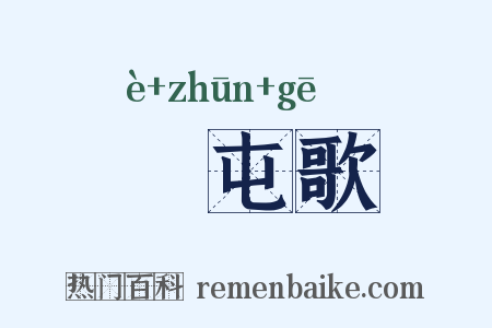 戹屯歌是什么意思的图片